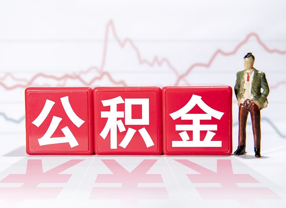 海西个人住房公积金可以取吗（公积金个人是否可以提取）