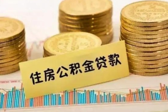 海西公积金离职怎么取（公积金离职了怎么取）