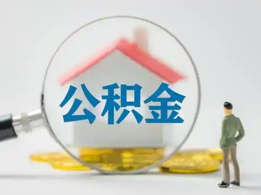 海西取住房公积金（取住房公积金最新政策）