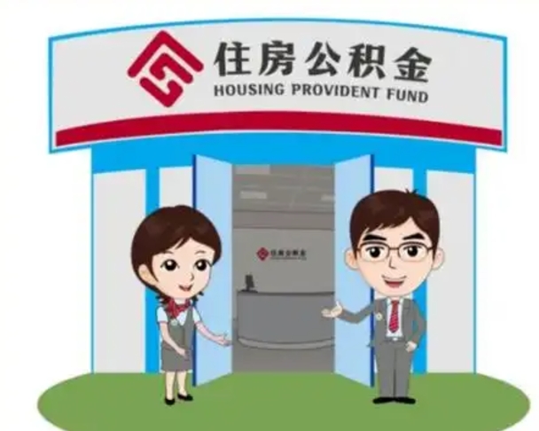 海西住房离职公积金可以全部取出来吗（离职住房公积金可以全部提取吗）