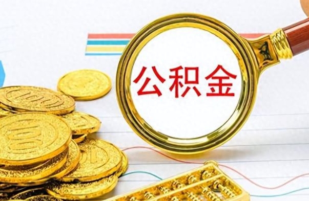 海西住房公积金如何一次性提（公积金一次性提取方法）