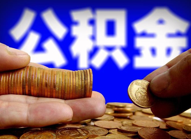 海西2023年公积金能取多少（2021年公积金能取出来吗）